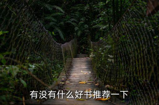 有什么書推薦，有什么好書推薦啊