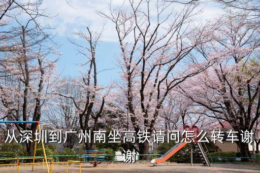 坐高鐵到廣州南轉車，廣州南怎樣換乘