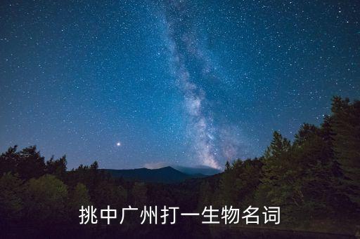 易中廣州，挑中廣州打一生物名詞