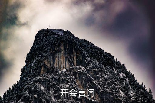 開會開場白怎么說，開會言詞