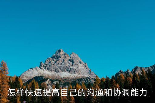 溝通協(xié)調(diào)能力，如何培養(yǎng)溝通協(xié)調(diào)能力
