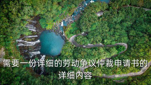 勞動爭議仲裁申請書，怎么寫勞動仲裁申請書