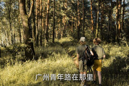 廣州青年路在那里