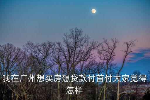 廣州首房首貸名額值錢嗎，現在公積金貸款是在廣州首套房才算首貸嗎