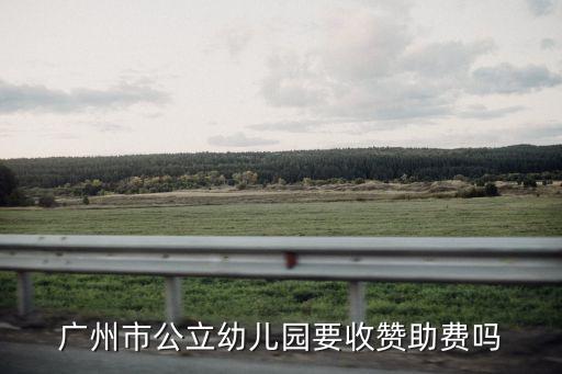 廣州市公立幼兒園要收贊助費嗎