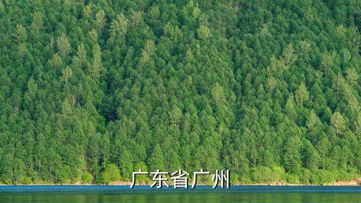 廣東省廣州