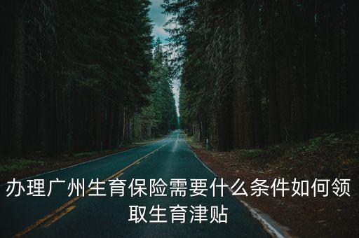 2021廣州生肓金，廣州市生育保險最新政策