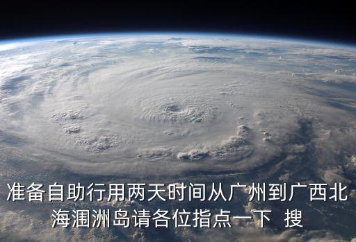 廣州到潿洲島怎么去最便宜，從廣州到廣西北海潿洲島的路線