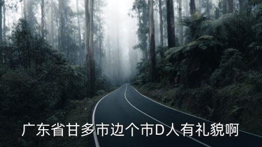 臺山人吐槽廣州，廣東省臺山市最多人上最地道的臺山人論壇系哪個