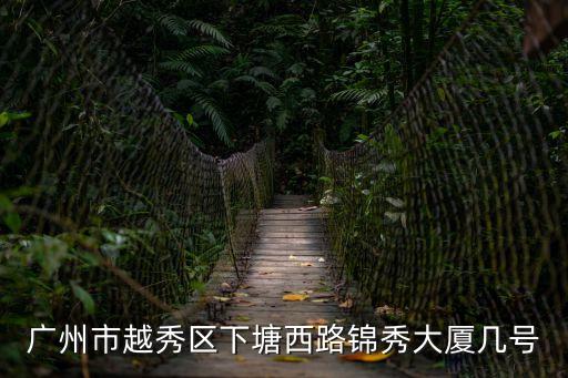 廣州市鶴洞小學電話，廣州市天河區燕嶺路25號