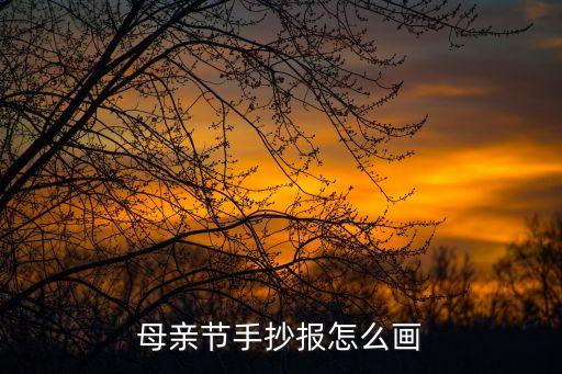 母愛手抄報，母親節手抄報怎么畫