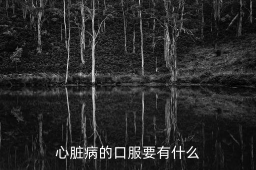 心臟病的口服要有什么