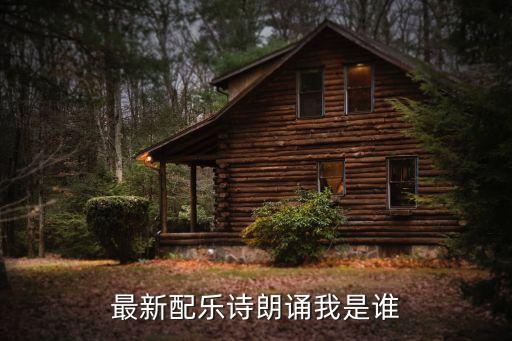 最新配樂詩朗誦我是誰