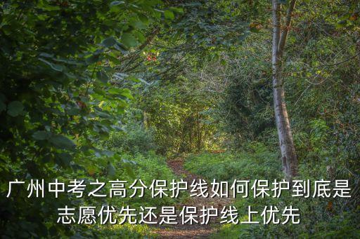 廣州指標到校高保線，廣州市中考高分保護線問題