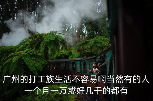 廣州打工妹子的日子，廣州的打工族生活不容易啊當然有的人一個月一萬或好幾千的都有