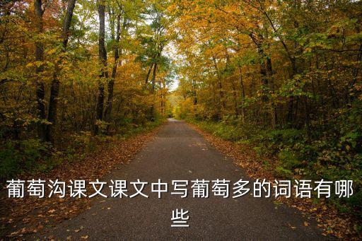 葡萄溝課文課文中寫葡萄多的詞語有哪些