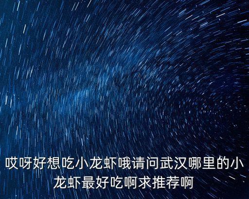 湖北小龍蝦，為什么湖北有那么多小龍蝦