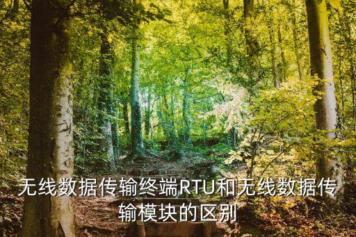 無線數(shù)據(jù)傳輸終端RTU和無線數(shù)據(jù)傳輸模塊的區(qū)別