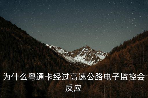 高速公路經過廣州會變黃碼，收到的健康嗎是綠色的高速經過安徽阜陽地界會不會變色