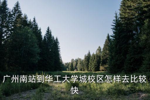 華工國際校區至廣州南打車多少錢，從華南理工五山到廣州南站打車大概多少錢