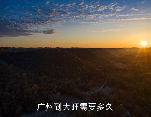 打滴滴廣州到大旺，廣州至肇慶大旺高新區