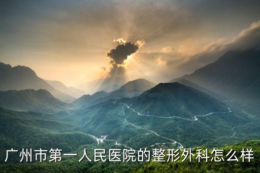 廣州市一人民醫院微創，請問廣東哪家醫院微創摘除肺大皰