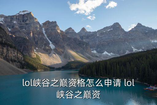 峽谷之巔資格，現(xiàn)在英雄聯(lián)盟峽谷之巔什么段位才能進(jìn)是不是進(jìn)去就有標(biāo)志
