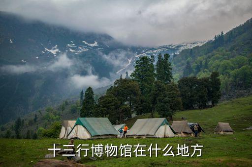 廣州清朝十三行遺址在哪里，廣州十三行在哪