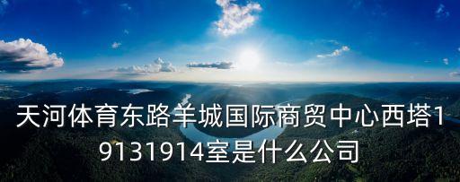廣州永晉貿易有限公司，廣州市白云區機場路1438號正陽大廈1008室現在是什么公司有誰知道