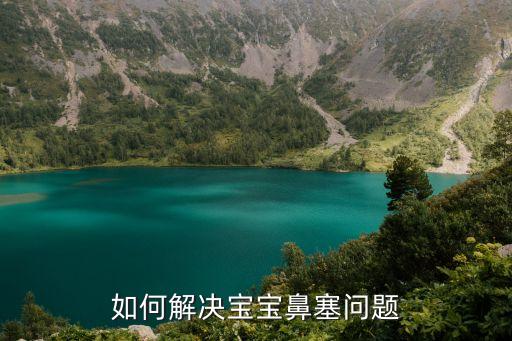 如何解決寶寶鼻塞問題