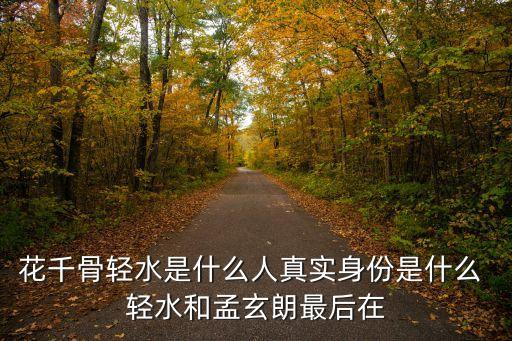 花千骨輕水，花千骨中輕水是什么身份