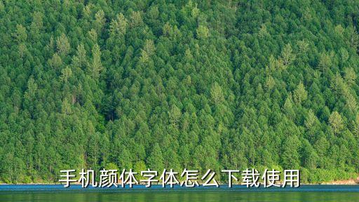 顏體字體下載，手機顏體字體怎么下載使用