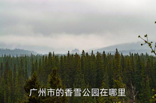 玉巖書院在廣州哪里，廣州白云區有那些公園