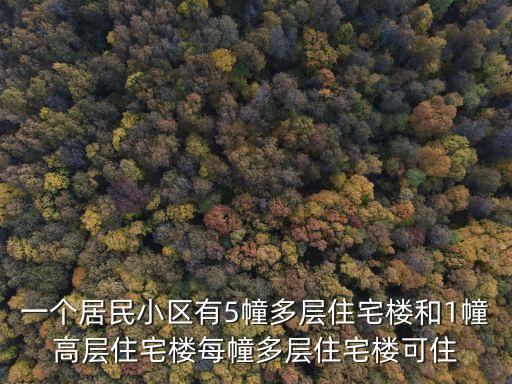 廣州江夏5棟違建，一個(gè)居民小區(qū)有5幢多層住宅樓和1幢高層住宅樓每幢多層住宅樓可住