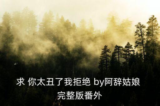 教你種植一個對象，求 你太丑了我拒絕 by阿辭姑娘 完整版番外