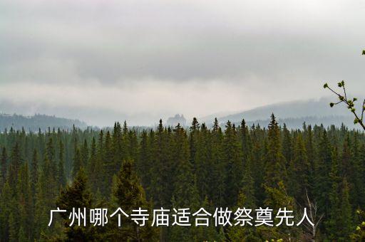 廣州哪個寺廟適合做祭奠先人