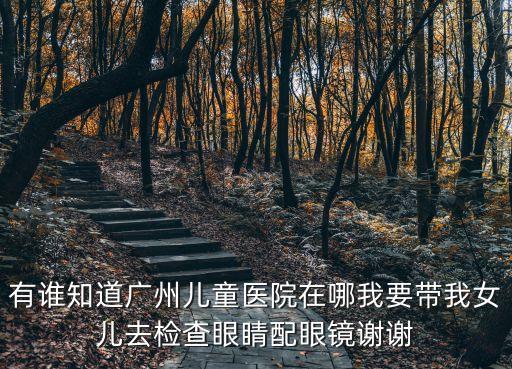 廣州建華路附近兒童醫院，廣州兒童醫院哪家好
