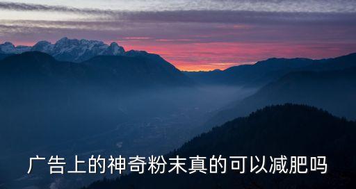 廣告上的神奇粉末真的可以減肥嗎
