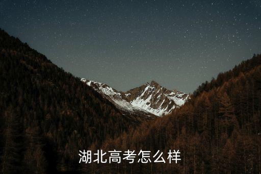 湖北省高考，湖北高考分數(shù)查詢