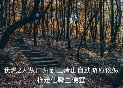 廣州到三清山最便宜路線，廣州坐高鐵去江西三清山廬山的合理線路