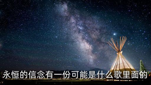 永恒的信念有一份可能是什么歌里面的