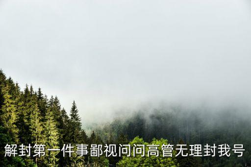 解封第一件事鄙視問(wèn)問(wèn)高管無(wú)理封我號(hào)