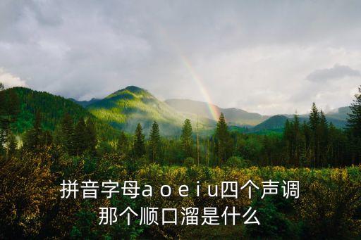 拼音字母a o e i u四個聲調那個順口溜是什么
