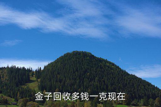 廣州黃金回收價格17年，2017年黃金多少錢一克