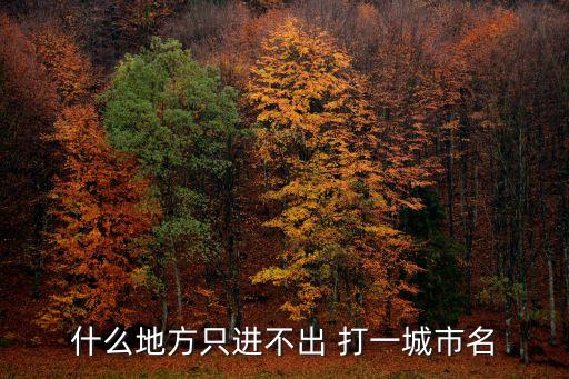 廣州市芳村只進不出，廣州市荔灣區芳村