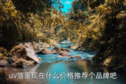 廣州塑膠鍵盤按鍵uv油墨，請(qǐng)問哪家公司生產(chǎn)的塑料UV絲印油墨附著力好