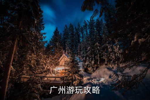 廣州游玩攻略
