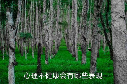 廣州中能建電力醫(yī)院心理行為科，心理不健康會有哪些表現(xiàn)