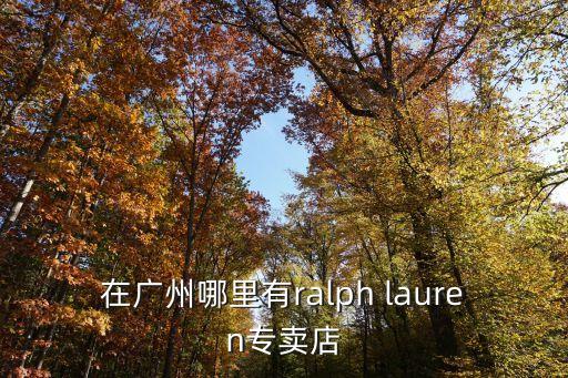法爾曼在廣州有賣嗎，廣州有marni賣嗎專賣店有嗎