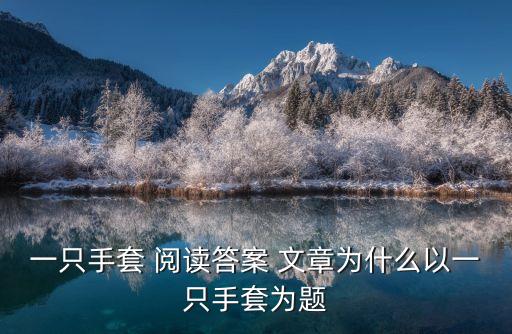 一只手套，一只手套 主要內容急急急急急急急急急急今天作業